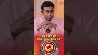 சிம்ம ராசிக்கு 2025 எப்படி இருக்கும்?..| @balajihaasan-officialchannel | RASI PALAN 2O25 #simmam