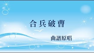 合兵破曹(工尺譜粵曲原唱)