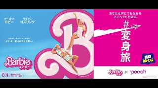 映画「バービー」×Peachコラボ記念プロモーション映像