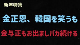 （2025.1.9）［新年特集］金正恩、韓国を笑うも、金与正もお出ましバカ続ける