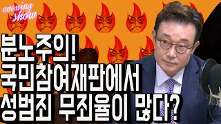 [이브닝쇼-승재현의 사건파일] 국민참여재판에서 성범죄 무죄율이 높은 이유