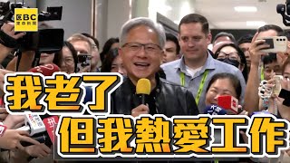 【一刀未剪】黃仁勳宣布在台蓋設計中心反問記者「你希望蓋在哪」？ 允諾招聘「至少1000個工程師」@newsebc