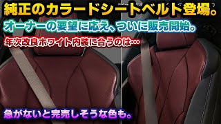 【実物が結構良さそう】悲願のメーカー純正カラードシートベルトが発売開始へ！レクサスRXとRZにて先行発売、限定数も！レクサスNXとUXにも年内導入予定！LEXUS Upgrade Selections