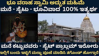 ಭೂವರಾಹ ಸ್ವಾಮಿ ಅದ್ಭುತ ಮಹಿಮೆ | ಮನೆ - ಸೈಟು -ಭುವಿವಾದ 100% ಇತ್ಯರ್ಥ | BhuVaraha Swamy Temple Kallahalli