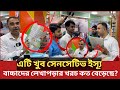 এবার আসল জায়গায় নজর দিলো ভোক্তা অধিকার, ছাড় পাবে না কেউ| Daily Issues | Vokta odhikar |ভোক্তা অধিকার