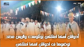 احواش اسكا الريس بتلوزت وريس محند نوضوها صباط ف أحواش وها اشنو قال ليه  الريس محند .