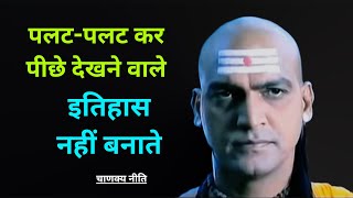 पलट-पलट कर पीछे देखने वाले इतिहास नहीं बनाते - Chanakya neeti from ChandraguptaMaurya E30 || Victory