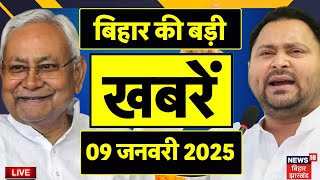 Bihar News LIVE | आज की बड़ी खबरें | Nitish Kumar | Tejashwi Yadav | INDIA Alliance | Breaking News