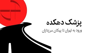 پزشک دهکده