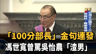 「100分部長」金句連發 馮世寬曾罵吳怡農「渣男」－民視台語新聞