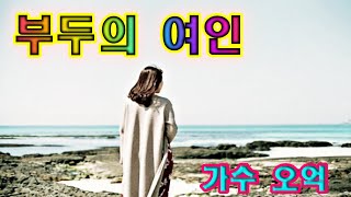 부두의 여인 [ 가수 오억 ] 원곡 백승태 ( 설날 큰 잔치 에서 )  U.H엔터테인먼트 4K VIDEO (Edit singer Oh Eok)