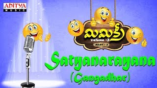 Satyanarayana (Gangadhar) Mimicry Vol-2 (Part-2) | Telugu Comedy Jokes