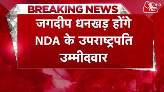 Shankhnaad: Jagdeep Dhankhar होंगे NDA के उपराष्ट्रपति पद के उम्मीदवार, JP Nadda ने की घोषणा