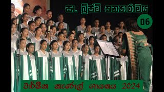 සාන්ත බ්‍රිජට් කන්‍යාරාමය - කොළඹ 07, වාර්ෂීක කැරොල් ගායනය 2024-සයවන ගායනය