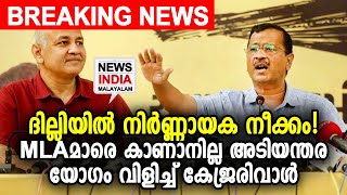 ഓപ്പറേഷന്‍ താമര എന്ന് ആപ്പ് | Many Delhi AAP MLAs untraceable  | NEWS INDIA MALAYALAM