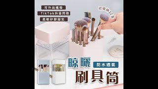 化妝品刷具收納防塵盒晾曬架 影片