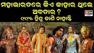 ମହାଭାରତରେ କିଏ କାହାର ଥିଲେ ଅବତାର? | Story Of Mahabharat | Odia Devotional Story | Odia Purana Katha