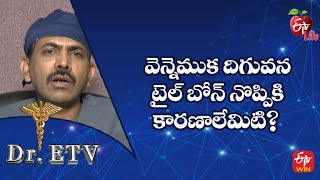 వెన్నెముక దిగువన టైల్ బోన్ నొప్పికి కారణాలేమిటి? | డాక్టర్ ఈటీవీ | 31st డిసెంబర్ 2022 | ఈటీవీ లైఫ్