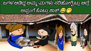 ಜಗಳ ಆಡಿದ್ದ ಅಮ್ಮ ಮಗಳು ಸರಿಹೋಗ್ಬಿಟ್ರು🤭ಅಮ್ಮ-ಮಗಳ ಸಂಬಂಧ ಎಂಥದ್ದು? ❤#Famjamcartoon #kannadacartoonstories