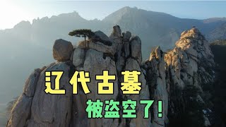 村里的大爷告诉我，自家房后的古墓已经被盗空了【姜野环球之旅】