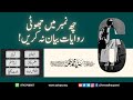 6 Number Mein Jhooti Riwayat Bayan na Karen! | Shaykh Talha Qasmi Naqshbandi Mujaddidi DB