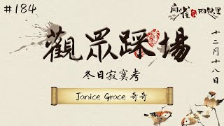 [港式台牌Live] 冬日寂寞考 ft. Janice Grace 奇奇 #184