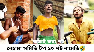 বেহায়া সমিতি টপ ১০ টা শট কমেডি ভিডিও ||🤣#behaya #samiti #top 10 #comedy #video #luchha #boy #200