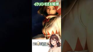 ガーネット姫イケメンすぎる【FF9】  #FF9　#Shorts