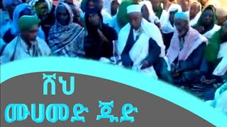 ሸህ ሙሐመድ ጁድ|እንጉርጉሮ|Sheh Mohamed Jud|Engurguro