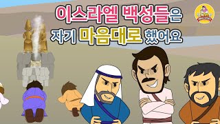 [CTM] Bible Story (성경동화) 78. 이스라엘 백성들은 자기 마음대로 했어요 - 구약성경동화 | 애니메이션성경동화 | 사사시대 |