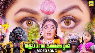 Karuppana Kannazhaki Video Song | Shenbaga Kottai Movie | Jayaram,Ramya Krishnan @isaisangamam