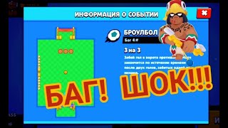 ШОК!БАГ! 4# ЧАСТЬ БАГОВ БРАВЛ СТАРС !!!!