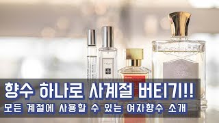 향수 하나로 사계절 버티기! 모든 계절에 사용할 수 있는 여자향수 소개 및 추천!!