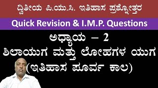 #pre historic age #ಇತಿಹಾಸ ಫೂರ್ವ ಕಾಲ #ಪ್ರಾಗೈತಿಹಾಸಕಾಲ #ದ್ವೀತೀಯ ಪಿ.ಯು.ಸಿ.ಇತಿಹಾಸ #history 2nd puc class