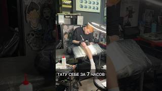 🤯 НАБИЛ САМ СЕБЕ ТАТУ ЗА 7 ЧАСОВ 😱 #тату #татумосква #shorts