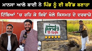 Mansa ਆਲੇ ਬਾਈ ਨੇ ਪਿੰਡ ਨੂੰ ਈ ਬਰੈਂਡ ਬਣਾਤਾ | +91 94173 45266 | Akhar