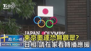 東京奧運恐無觀眾? 日相:請在家看轉播應援｜十點不一樣 20210618