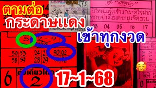 09กระดาษเเดง“เข้าทุกงวด17~1~68”ตามต่อ“เทียบชนเริงสารเลขตรงกัน