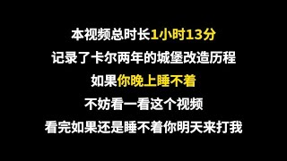 一口气看完卡尔耗时两年的城堡翻新改造，#解压   #荒野建造