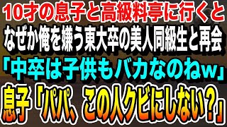 【感動する話】息子と高級料亭に行くと、高校時代に俺を嫌っていた東大卒の美人同級生に再会。「中卒の子供もやっぱりアホなのねw」すると10才の息子が「彼女、クビにしよっかw」【いい話朗読泣ける話】