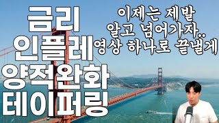 꼭 알아야 하지만 알기 싫은 양적완화와 테이퍼링, 국채금리와 인플레이션 이보다 쉽고 완벽히 설명한 영상은 없었다.