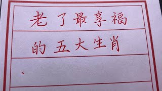 這五大生肖老了一定回享福，看看是你嗎？【書法/手寫/中國書法/硬筆書法/鋼筆寫字】