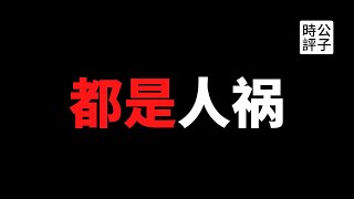 【公子時評】谁说中国最安全？甘肃一场马拉松比赛死21人，大连一辆宝马撞死5人，又是报复社会！冤有头债有主，出门右转是政府！