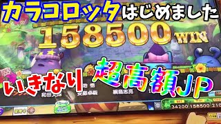 カラコロッタ３始めました！もちろんMAXベットいきなり超高額ＪＰ来ました！　メダルゲーム配信ダイジェスト82