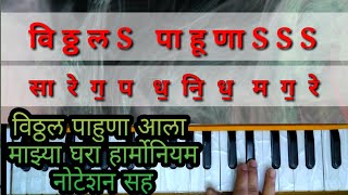 विठ्ठल पाहुणा आला माझ्या घरा हार्मोनियम नोटेशन || LEARN HOW TO PLAY VITTHAL PAHUNA AALA MAZYA GHARA