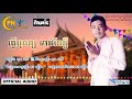 ធ្វើបុណ្យ ទាន់ខែភ្លឺ សុខ ផានី thveubony tean khephlu official audio