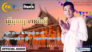 ធ្វើបុណ្យ ទាន់ខែភ្លឺ - សុខ ផានី ThveuBony Tean KhePhlu [Official Audio]