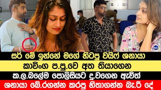 සර් මෙයා මගේ හි|ටපු වයිෆ්|ශනායාට ඇ|ප ගන්න කාවිංග ඇවිත් කරපු දේ|kavinga perera breaking news