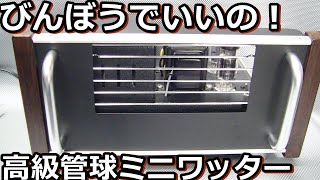 500円でエレキットTU-870を高級真空管アンプに変身させます