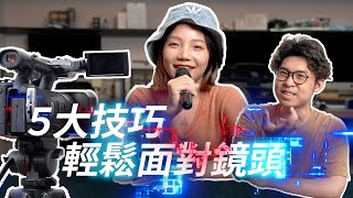 你有鏡頭恐懼症？５大技巧，輕鬆面對鏡頭！｜YouTube打造計畫